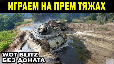 ОПТИМАЛЬНЫЙ ПРЕМ ТАНКИ ДЛЯ НОВИЧКОВ WORLD OF TANKS BLITZ 2022 БЕЗ