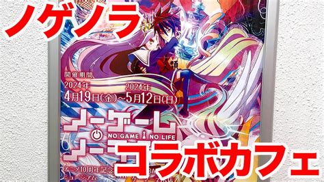 【ノゲノラ】『ノーゲーム・ノーライフ』アニメ10周年テイクアウトコラボカフェ In キュアメイドカフェ And アニメ10周年記念ミュージアム