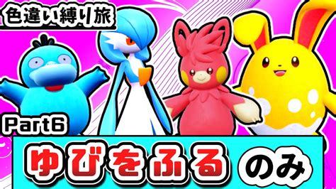 【ポケモンsv】「色違い」＆「ゆびをふる」縛りでチャンピオンを目指す縛り旅 Part6【ゆっくり実況】 ポケモン関連情報のまとめ動画