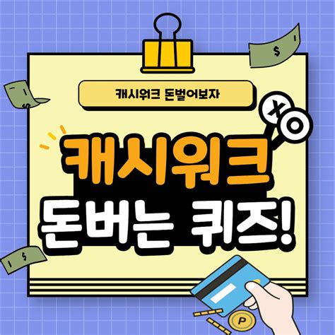 캐시워크 돈버는 퀴즈 정답 상시 업데이트