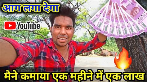 एक महीने में इतनी कमाई 💸💸 आप भी कमा सकते हैं 🔥🔥 Youtube पर आग लगा