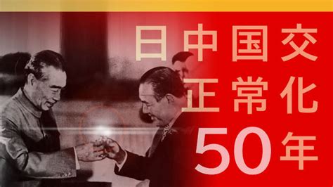 日中国交正常化50年 「国は国、民は民。とにかく友好」二つの祖国に願う残留邦人 【日中国交50年】 写真・画像55｜【西日本新聞me】