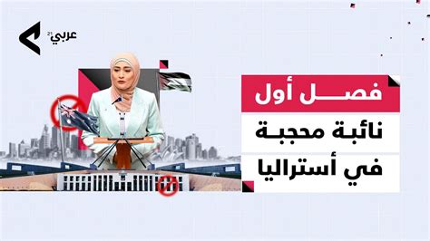 حزب العمال الأسترالي يفصل نائبة مسلمة بسبب دعمها الاعتراف بفلسطين Youtube