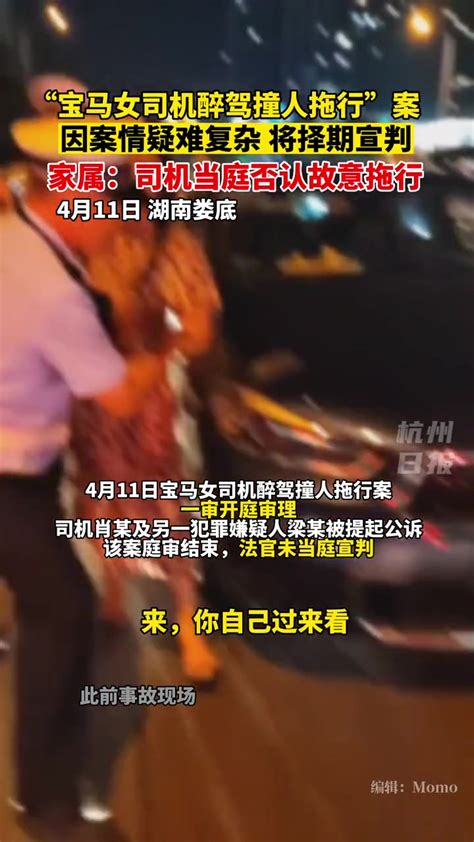 宝马女司机醉驾撞人拖行案未当庭宣判，家属：司机当庭否认故意拖行被害人。宝马女司机撞人拖行案 热点新闻事件 度小视