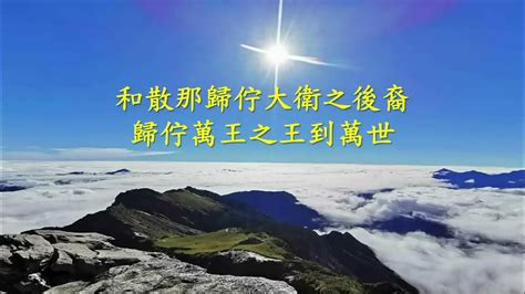 台語詩歌：祢是榮光之君王 You Are The King Of Glory 台語歌詞：陳茂生） Youtube