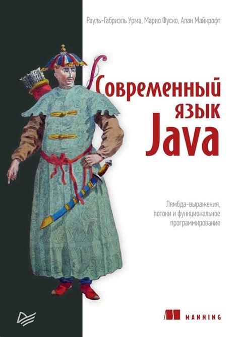 Современный язык Java Лямбда выражения потоки и функциональное