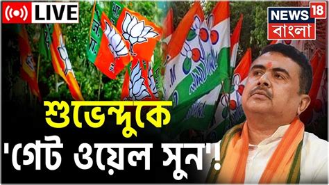 Suvendu Adhikari Live Tmc নেতাদের তরফে এবার শুভেন্দু অধিকারীকে গোলাপ