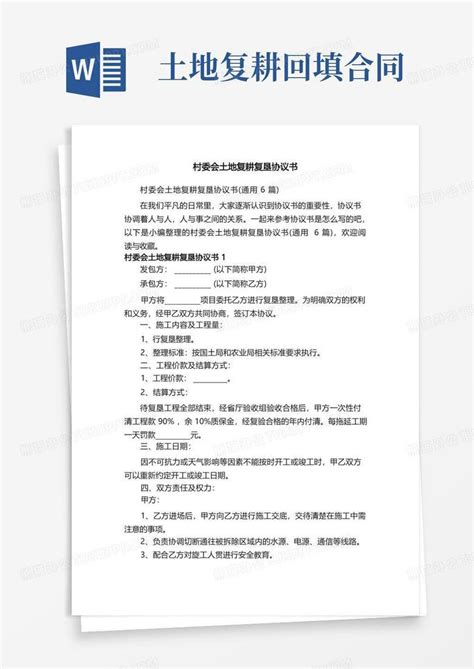 村委会土地复耕复垦协议书（通用6篇）word模板下载 编号qagzpeed 熊猫办公