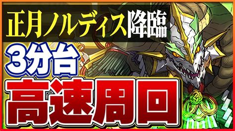 【正月ノルディス降臨】つなげ消しで快適周回！確保用・1枚抜き・3枚抜き編成の紹介【パズドラ】 Youtube