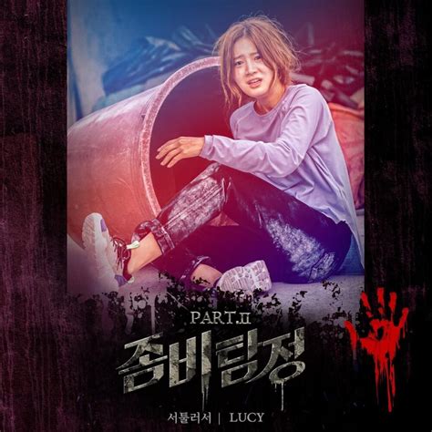 LUCY (K-pop) - Zombie Detective (Original Television Soundtrack) Pt. 2 ...