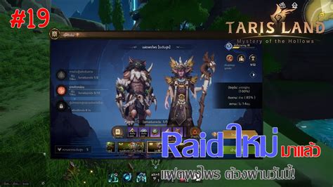 Tarisland 19 Raid ใหม แฝดพงไพร มาแลว วนนตองผานดวยนะ YouTube