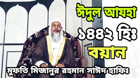 ঈদুল আযহার বয়ান ১৪৪২ হিজরি Mufti Mizanur Rahman Sayed