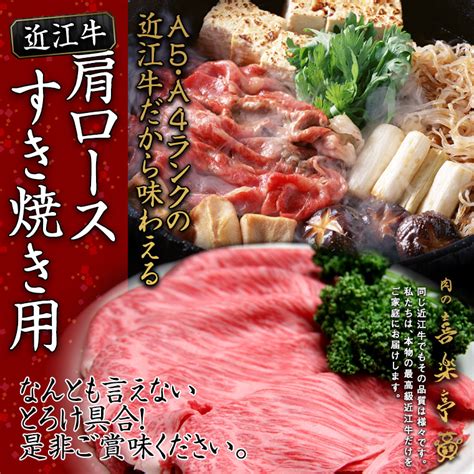 【楽天市場】近江牛 肩ロースすき焼き用 600g 3人～4人様用 父の日 母の日 お肉 ギフト 喜楽亭：肉の喜楽亭