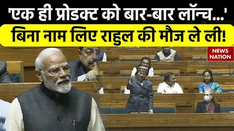 Pm Modi Speech एक ही प्रोडक्ट को बार बार लॉन्च बिना नाम लिए