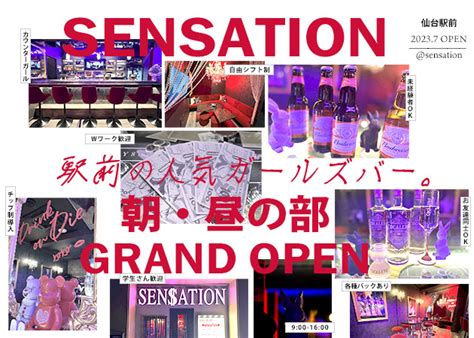 女の子 Girls Bar Sensation 朝・昼・センセーション 仙台駅西口のガールズバー [ポケパラ]