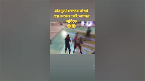 বারমুডা মেপের রাজা প্রো রুবেল ভাই আমার লবিতে☺️☺️ Youtube