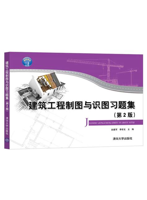 清华大学出版社 图书详情 建筑工程制图与识图习题集 第2版