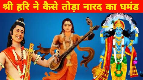 भगवान विष्णु ने नारद का अहंकार कैसे तोड़ा। Bhagwan Vishnu Ne Kaise Toda Narad Ka Ahankar Vishnu