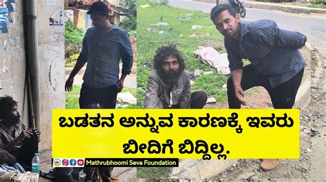 ಬಡತನ ಅನ್ನೋ ಕಾರಣದಿಂದ ಯಾರೂ ಕೂಡ ಬೀದಿಗೆ ಬಿದ್ದಿರೋದಿಲ್ಲ ಇಂತವರ ಹಿಂದೆ ಒಂದು ಕಥೆ ಇರುತ್ತೆ Humanity