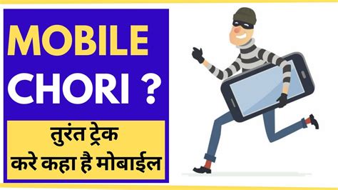 मबईल चर khoya hua mobile ko imei number se track kare Block