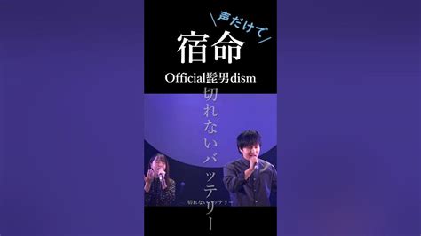 【声だけで】宿命 Official髭男dism Fateofficial Hige Dandismacappela Cover