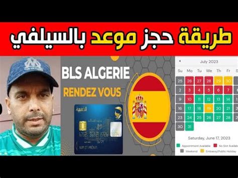 BLS ALGERIE RENDEZ VOUS SELFIE الطريقة الجديدة لـ حجز موعد فيزا