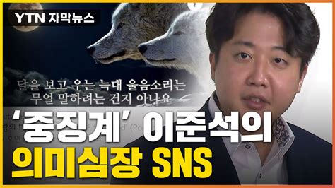 자막뉴스 중징계 받은 이준석이 Sns에 올린 의미심장 노래 Ytn 동영상 Dailymotion