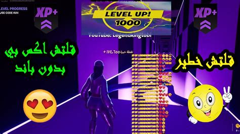 قلتش قوي اكس بي Xp 🤩 بضغط زر لايفوتكم 😱 اكثر من 180 الف اكس بي 🤩