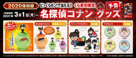 くら寿司「ビッくらポン」名探偵コナングッズ「のっかるマスコット」「ラバーアクセサリー」「マグネット」を復刻 食品産業新聞社ニュースweb