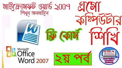 Microsoft Office Word 2007 Bangla Tutorial Part 2 YouTube