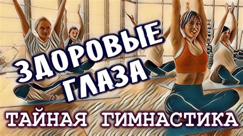 Почему от упражнений для глаз зрение не улучшается. Тайная гимнастика ...