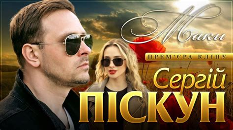 Сергій Піскун - Маки/ПРЕМ'ЄРА КЛІПУ 2024 - YouTube