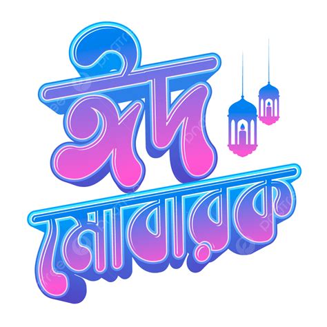 Eid Mubarak Bangla Typography Vector Eid Mubarak Bangla Typography