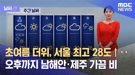 날씨 초여름 더위 서울 최고 28도↑‥오후까지 남해안·제주 가끔 비 20230419뉴스투데이mbc Youtube