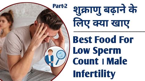 शुक्राणु बढ़ाने के लिए क्या खाए । Best Food For Low Sperm Count । Male