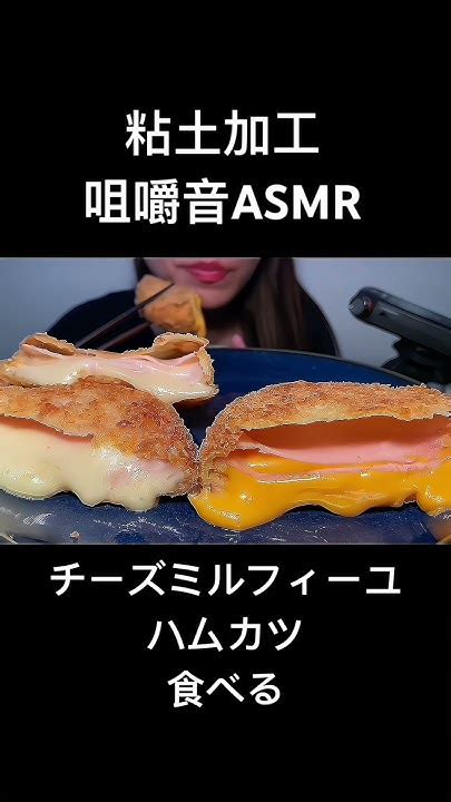 チーズミルフィーユハムカツを食べる 粘土加工 Asmr Asmreating Asmrfood Eatingsounds 咀嚼音