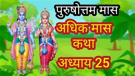 अधक मस कथ अधयय 25 Adhik Maas Katha परषततम मस महतमय