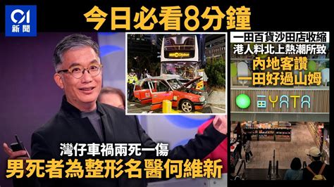 今日新聞 香港 灣仔兩死車禍 男死者為整形名醫何維新｜ 沙田一田重整業務 內地客讚一田好過山姆｜01新聞｜何維新｜灣仔｜一田｜消委會｜電線槽