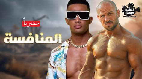 حصرياً فيلم الأكشن والغموض المنافسة بطولة النجم أحمد مكي و النجم