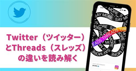 Twitter（ツイッター）とthreads（スレッズ）の違いを読み解く｜サイトウケンタロウ＠経営コンサルタント