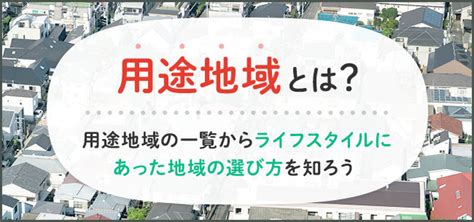 用途地域とは？ 用途地域の調べ方や13種類の特徴、建築制限の詳細を一覧で解説！ 住まいのお役立ち記事