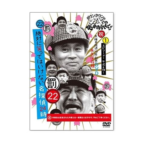 ダウンタウンのガキの使いやあらへんで 祝大晦日放送10回記念dvd 永久保存版22 罰 絶対に笑ってはいけない名探偵24時