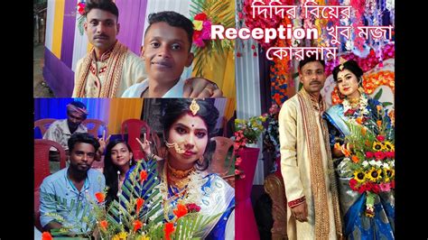 দিদির বিয়ের Reception A গিয়ে খুব Dance Korlam Youtube