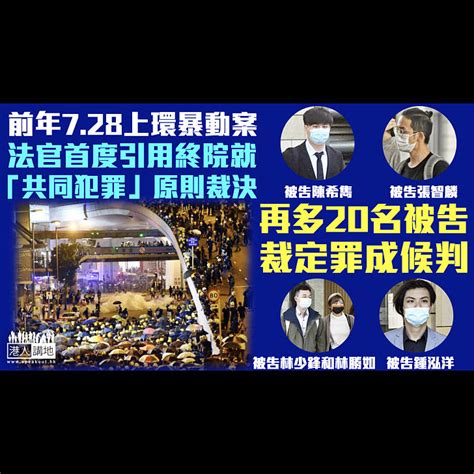 【反修例風波】前年728上環暴動案 再多20被告裁定罪成候判 官首引用終院就 「共同犯罪」原則裁決 焦點新聞 港人講地