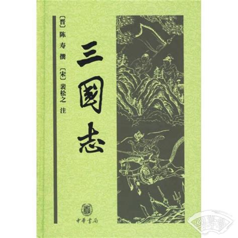 三国志 晋 陈寿 著； 宋 裴松之 注简介、价格 国学史部书籍 国学梦