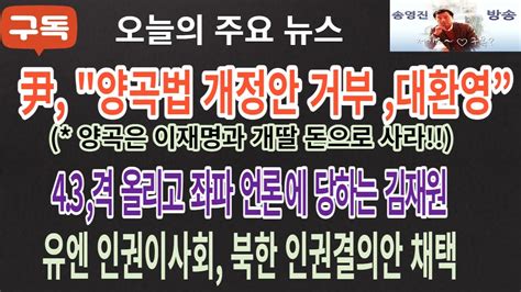 오늘의 뉴스尹 대통령 양곡법 첫 거부권 행사 대환영김재원 활동중단 선언유엔북한인권 결의안 채택 대환영이재명 이슈가