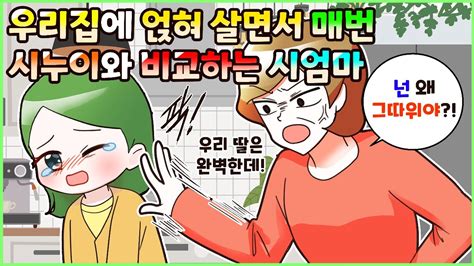 사이다툰 우리집에 얹혀 살면서 시누이와 비교하며 집안일 제대로 안 한다고 구박만 하는 시어머니😥ㅣ영상툰썰툰사연툰 두근이