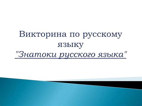 Знатоки русского языка - презентация онлайн