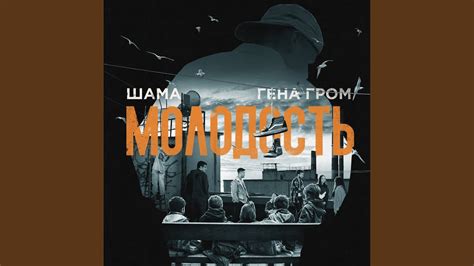 Молодость - YouTube
