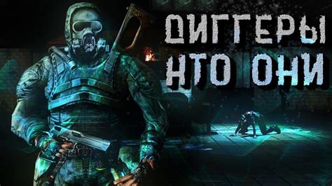 Кто такие Диггеры в Сталкер - YouTube
